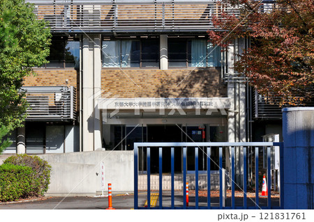 京都大学大学院医学研究科 　人間健康科学系専攻　学舎　研究棟 121831761