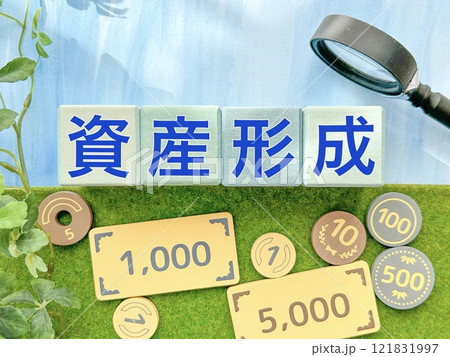 資産形成 資産形成 121831997