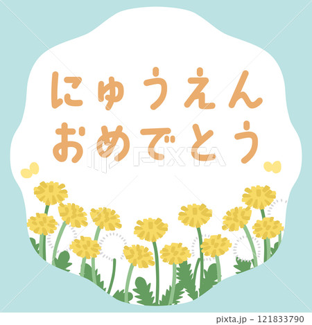 入園を祝うタンポポのイラストテンプレート 121833790