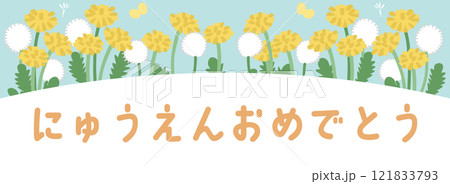 入園を祝うタンポポのイラストテンプレート 121833793