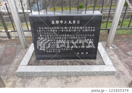 琵琶湖疏水記念館 京都三大事業記念碑 琵琶湖疏水記念館 京都三大事業記念碑 121835374