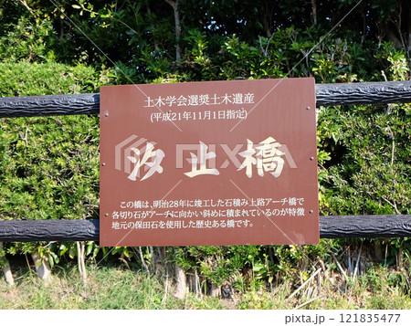 千葉県鋸南町にある石積み上路アーチ橋汐止橋の看板 121835477