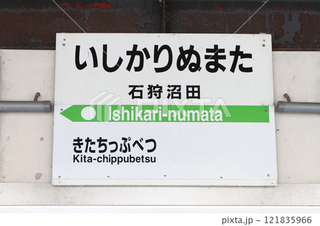 石狩沼田駅　JR石狩沼田駅　終着駅　留萌本線　札沼線 121835966