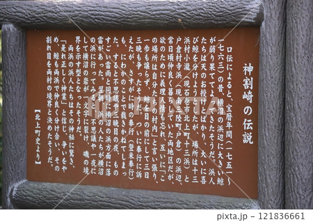 神割崎の伝説が書かれた案内板 神割崎の伝説が書かれた案内板 121836661