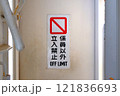 立ち入り禁止の看板 121836693