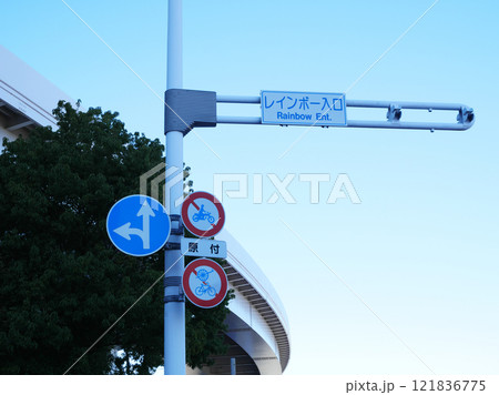 道路標識のある風景｜お台場 121836775
