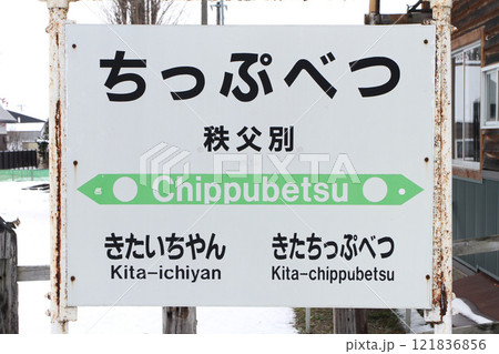 秩父別駅　JR秩父別駅　ちっぷべつ　留萌本線 121836856