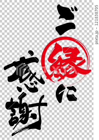 Calligraphy: Thank you for your blessings (maru) .n Calligraphy: Thank you for your blessings (maru) .n 121838705