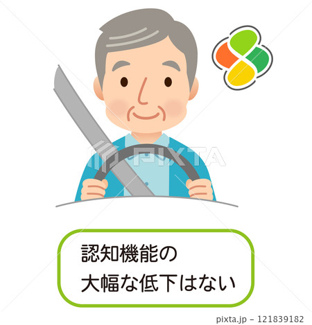 安全に運転する高齢ドライバー 高齢者の運転 安全に運転する高齢ドライバー 高齢者の運転 121839182