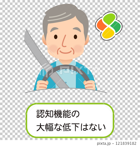 安全に運転する高齢ドライバー 高齢者の運転 安全に運転する高齢ドライバー 高齢者の運転 121839182