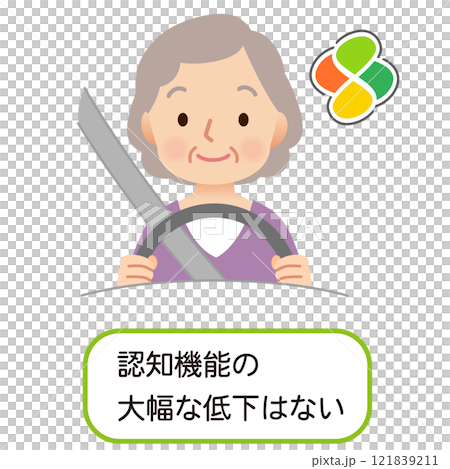 安全に運転する高齢ドライバー　高齢者の運転 121839211