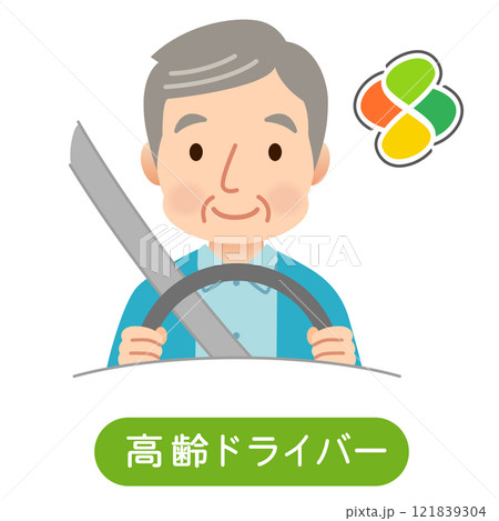 安全に運転する高齢ドライバー　高齢者の運転 121839304