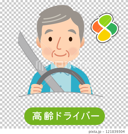 安全に運転する高齢ドライバー　高齢者の運転 121839304