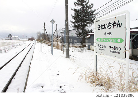 北一已駅　JR北一已駅　きたいちやん　難読駅　留萌本線 121839896