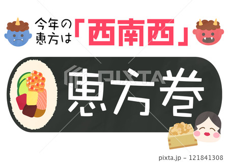 2025年 令和7年の恵方は西南西・節分販促用 テンプレート 店頭・小売・販売 121841308