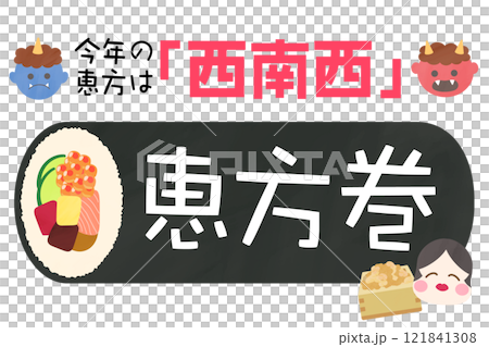 The lucky direction for 2025, Reiwa 7, is southwest-west and Setsubun promotional template for stores, retail, and sales 121841308