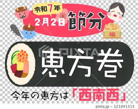 2025 Reiwa 7 explanation of the lucky direction and Setsubun promotion template for storefronts, retail, sales 121841315