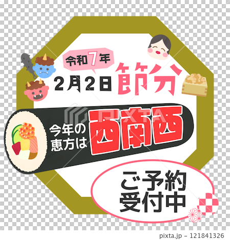 2025 Reiwa 7 explanation of the lucky direction and Setsubun promotion template for storefronts, retail, sales 121841326