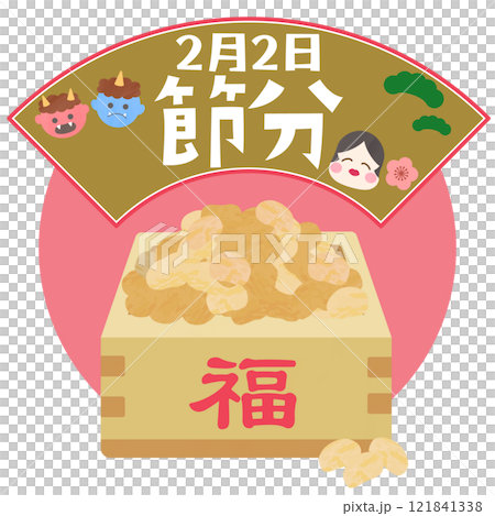 節分の日付入りタイトルと枡に入った鬼打ちまめ 節分の日付入りタイトルと枡に入った鬼打ちまめ 121841338