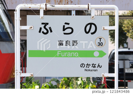 富良野駅 JR富良野駅 ふらの T30 終着駅 根室本線 富良野線 富良野駅 JR富良野駅 ふらの T30 終着駅 根室本線 富良野線 121843486