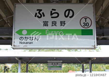 富良野駅　JR富良野駅　ふらの　T30　終着駅　根室本線　富良野線 121843487