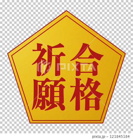 成功的祈禱圖 121845184