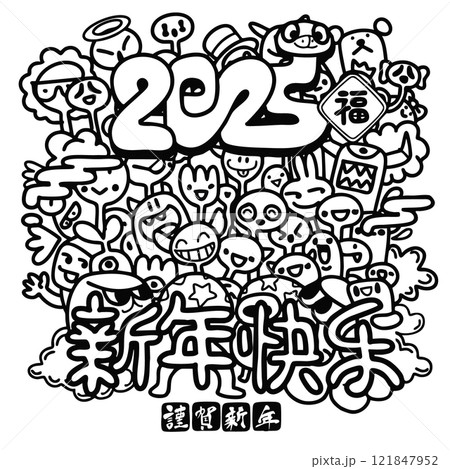 2025 New Year celebration with colorful doodles and joyful characters 121847952