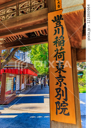 東京 港区 元赤坂にある 豊川稲荷 東京別院(山門) 東京 港区 元赤坂にある 豊川稲荷 東京別院(山門) 121860964