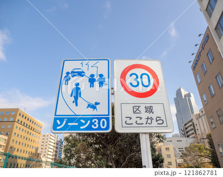 生活道路対策が施された区域の入口　【ゾーン30】の標識 121862781