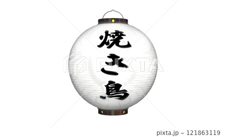 「焼き鳥」と書かれた白色の提灯・夜間点灯のイメージ(背景を選ばない PNG画像です)  121863119
