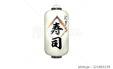 「寿司」と書かれた白色の提灯・夜間点灯のイメージ(背景を選ばない PNG画像です)  121863139