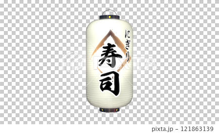 「寿司」と書かれた白色の提灯・夜間点灯のイメージ(背景を選ばない PNG画像です)  121863139