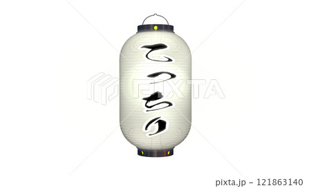 「てっちり」と書かれた白色の提灯・夜間点灯のイメージ(背景を選ばない PNG画像です)  121863140