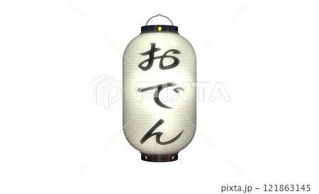 「おでん」と書かれた白色の提灯C・夜間点灯のイメージ(背景を選ばない PNG画像です)  121863145