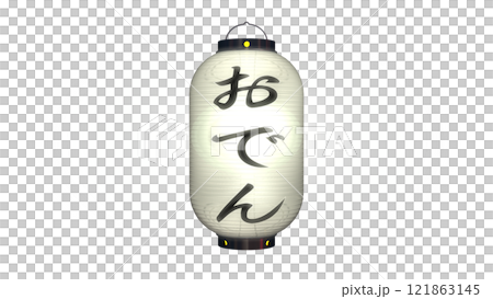 白色燈籠 C 的圖像，上面寫著“Oden”，在夜間點亮（可在任何背景上使用的 PNG 圖像） 121863145
