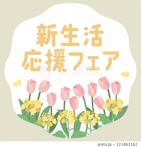 菜の花とチューリップの「新生活応援」ベクターテンプレート 121863162