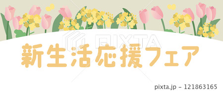 菜の花とチューリップの「新生活応援」ベクターテンプレート 菜の花とチューリップの「新生活応援」ベクターテンプレート 121863165