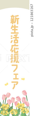 菜の花とチューリップの「新生活応援」ベクターテンプレート 121863167
