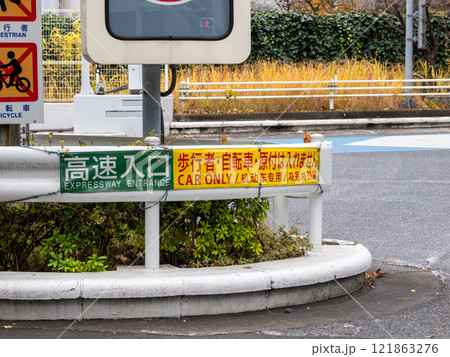 首都高速入口 歩行者・自転車立入禁止の注意喚起 首都高速入口 歩行者・自転車立入禁止の注意喚起 121863276