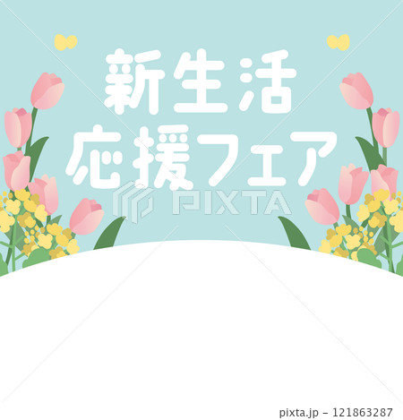 菜の花とチューリップの「新生活応援」ベクターテンプレート 121863287