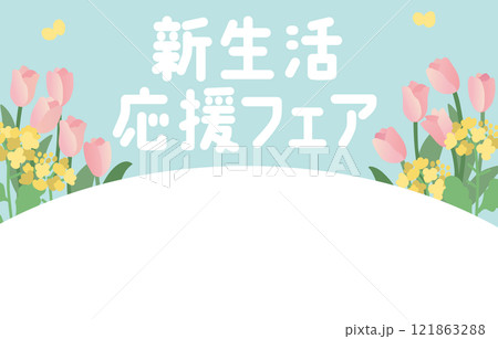菜の花とチューリップの「新生活応援」ベクターテンプレート 菜の花とチューリップの「新生活応援」ベクターテンプレート 121863288