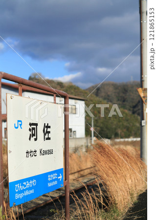JR河佐駅の駅名標 JR河佐駅の駅名標 121865153