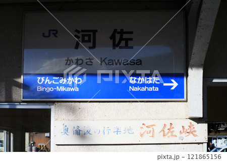 JR河佐駅のホーム JR河佐駅のホーム 121865156