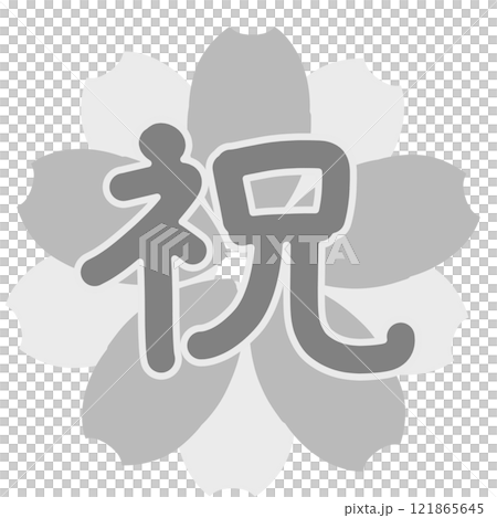 灰櫻花的祝賀信 121865645