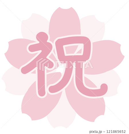 青みの淡いピンクの桜に祝の文字 青みの淡いピンクの桜に祝の文字 121865652