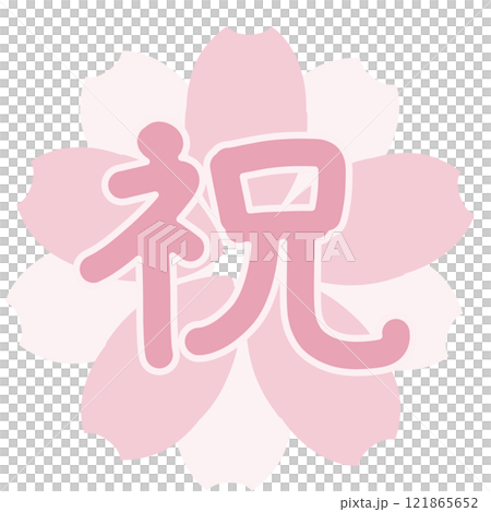 青みの淡いピンクの桜に祝の文字 青みの淡いピンクの桜に祝の文字 121865652