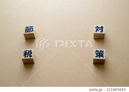 節税対策 節税は生活を豊かにする方法のひとつ 節税対策 節税は生活を豊かにする方法のひとつ 121865683