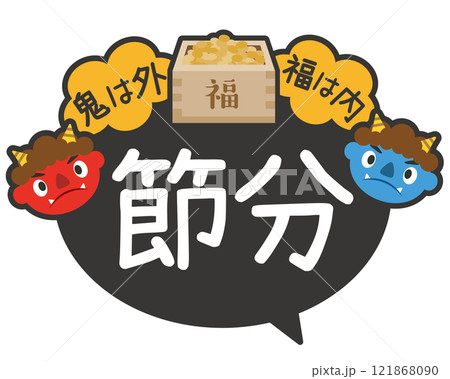 節分_豆まきPOP_販促物（日本の年中行事） 121868090