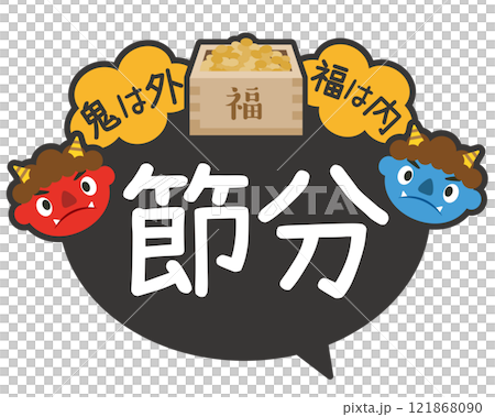 節分_豆まきPOP_販促物（日本の年中行事） 121868090