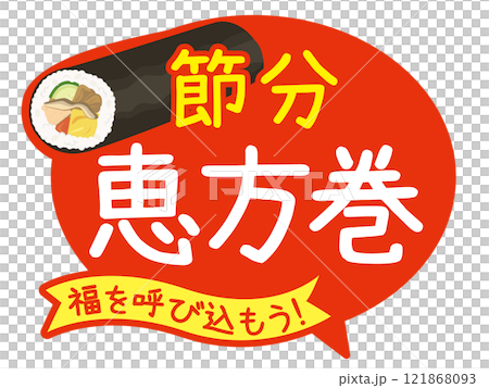 Setsubun_Ehomaki POP_Promotional materials (Japanese annual event) Setsubun_Ehomaki POP_Promotional materials (Japanese annual event) 121868093